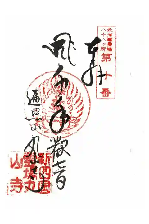北海道八十八ヶ所納経印