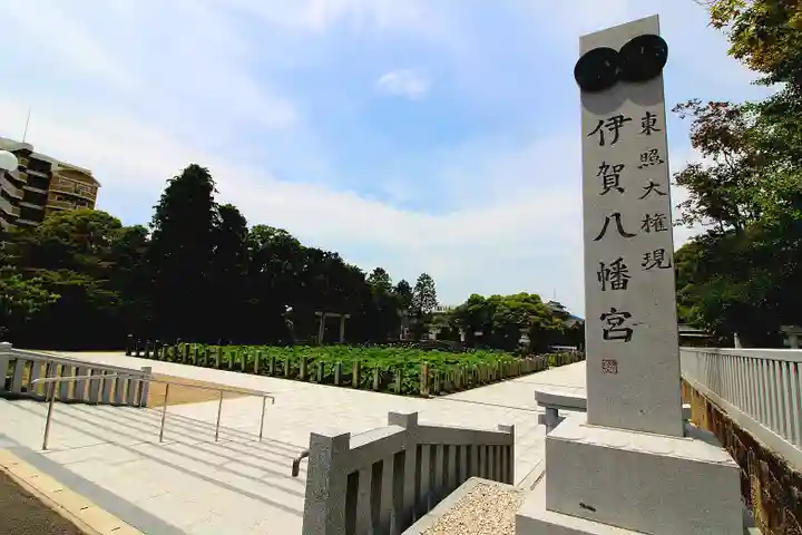 伊賀八幡宮(愛知県)