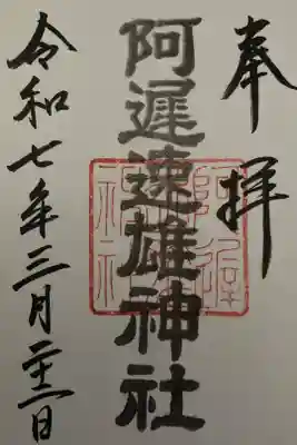 阿遅速雄神社の御朱印