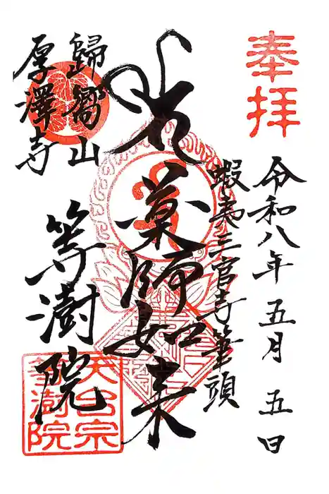 等澍院の御朱印
