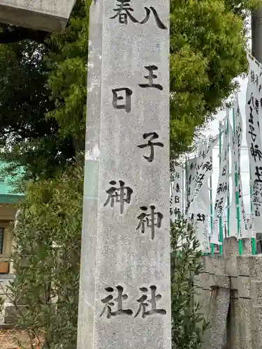 八王子神社 春日神社（清水町）の{uncategorized: "未分類", other: "その他", undefined: "問題あり", building: "その他建物", grave: "お墓", sacred_gate: "鳥居", guardian: "狛犬", statue: "像", buddha: "仏像", history: "歴史", nature: "自然", garden: "庭園", animal: "動物", pagoda: "塔", temizu: "手水舎", mountain_gate: "山門・神門", sanctuary: "本殿・本堂", subordinate: "末社・摂社", art: "芸術", scenery: "景色", jizo: "地蔵", ema: "絵馬", goshuin: "御朱印", omikuji: "おみくじ", items: "授与品その他", amulet: "お守り", goshuincho: "御朱印帳", eats: "食事", festival: "お祭り", votive_dance: "神楽", shichigosan: "七五三参", wedding: "結婚式", experience: "体験その他", initially: "初詣", around: "周辺", anti_infection: "感染症対策"}