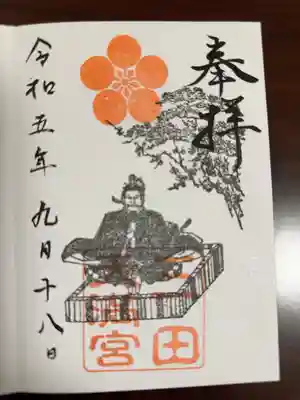 三田天満宮の御朱印