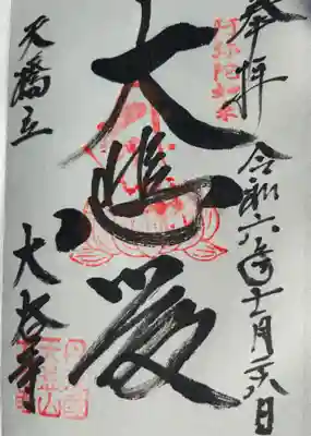 大谷寺(京都府)