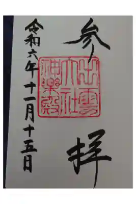 直書きの御朱印です。