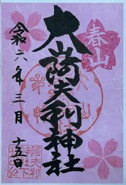 大山阿夫利神社の御朱印