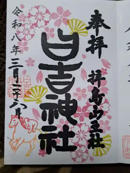 日吉神社の御朱印