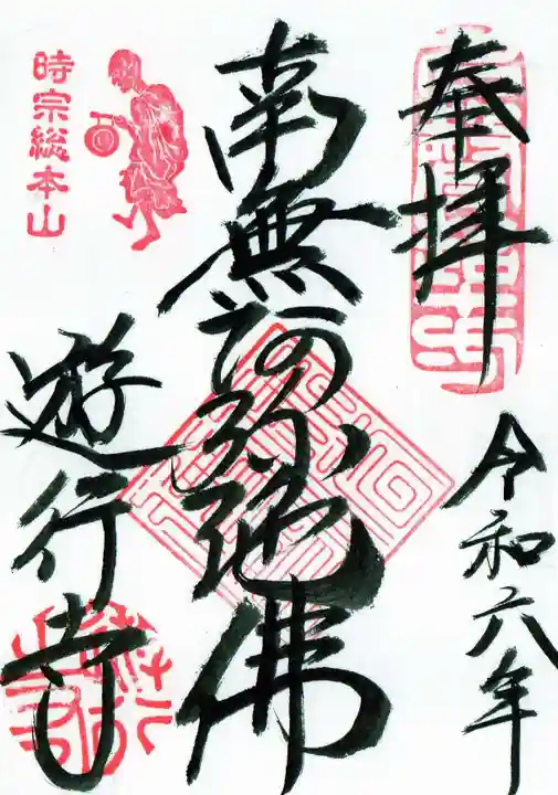 時宗総本山 遊行寺(正式:清浄光寺)の御朱印