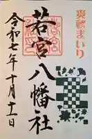 若宮八幡社(愛知県)