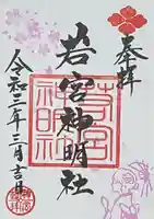 若宮神明社の御朱印