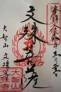 文殊寺の御朱印