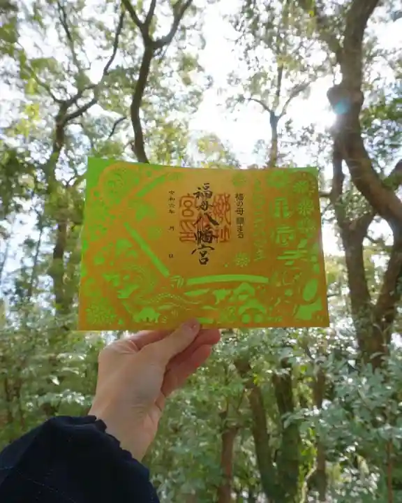 福母八幡宮の御朱印