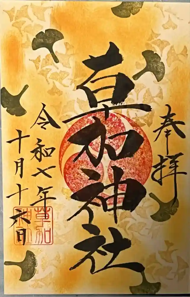 草加神社の御朱印