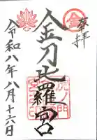 虎ノ門金刀比羅宮の御朱印