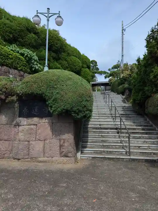 養運寺(東京都)