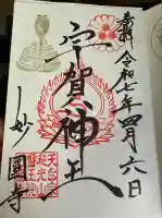 妙圓寺(神奈川県)