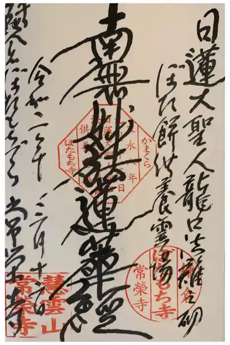 常栄寺の御朱印