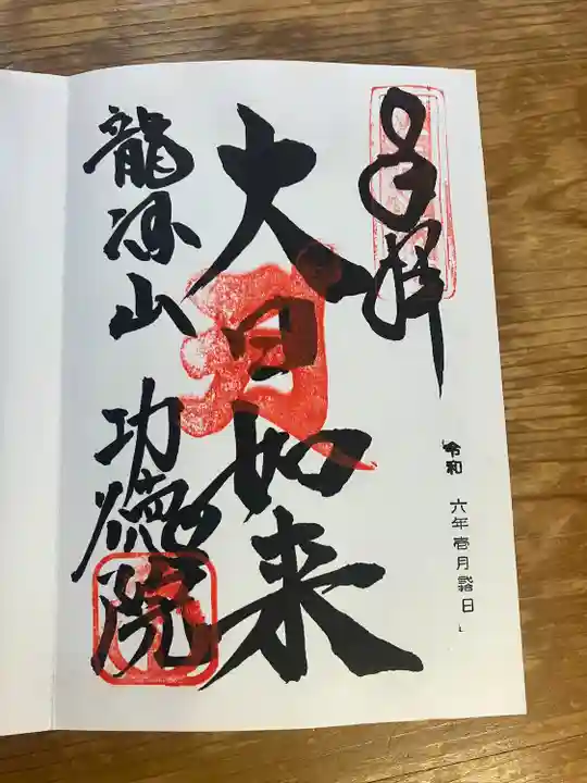 功徳院 東京別院(東京都)