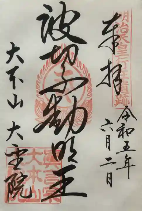 大聖院の御朱印