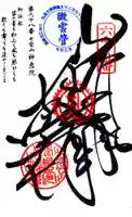 神恵院の御朱印
