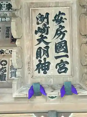 洲崎神社(千葉県)