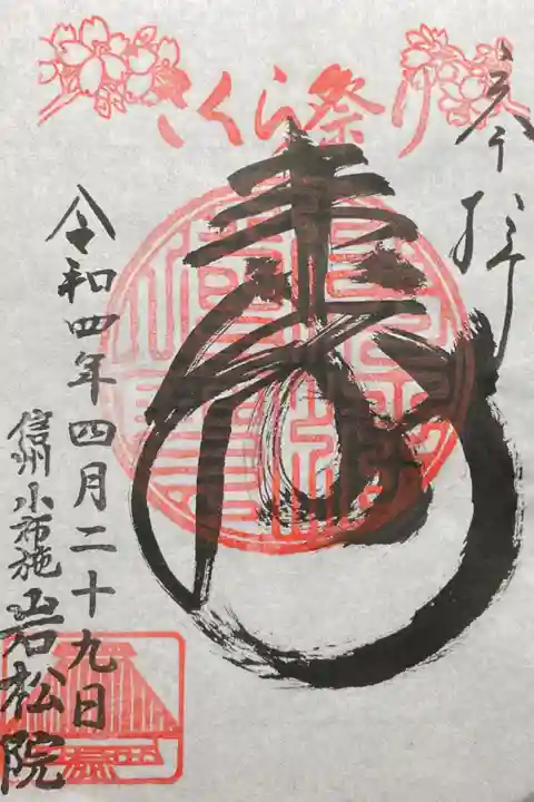 寿 さくら祭り限定(昭和の日限定) 300円