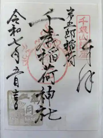 千歳稲荷神社の御朱印