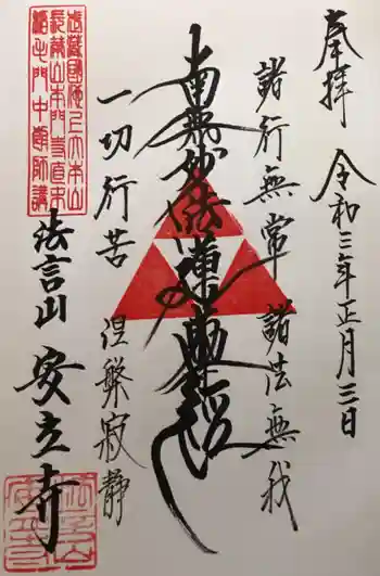 安立寺の御朱印 2021年01月