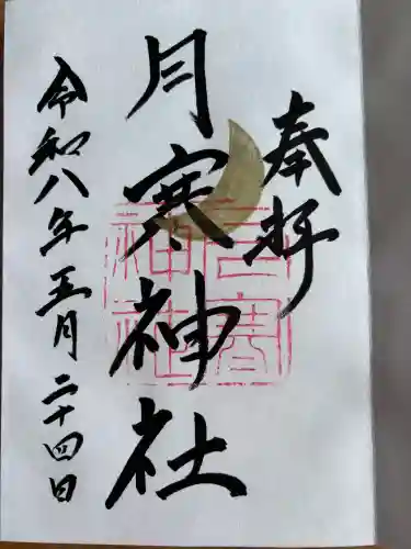 月寒神社の御朱印