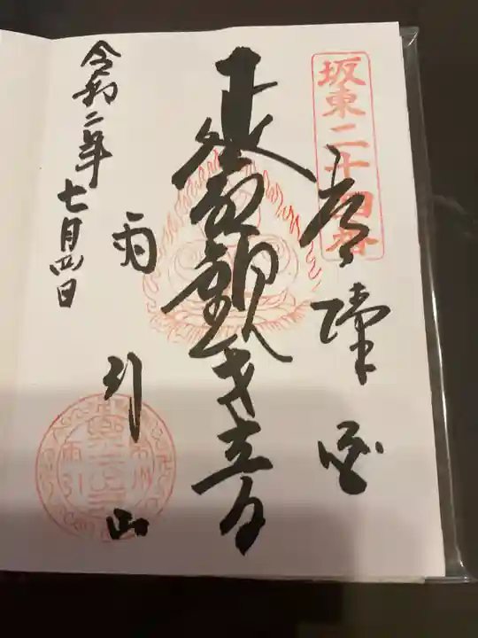 楽法寺(雨引観音)の御朱印