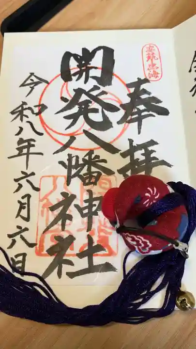 忠海八幡神社の御朱印