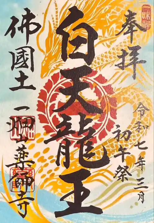 一畑山薬師寺 名古屋別院(愛知県)