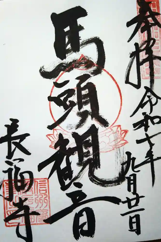 長福寺の御朱印