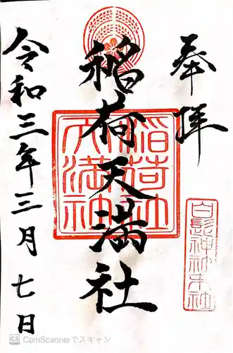 白髭神社の御朱印