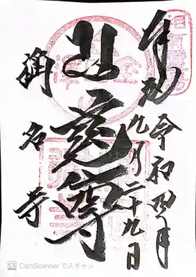 稱名寺の御朱印