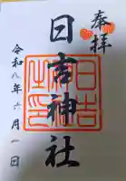 日吉神社(上社)の御朱印