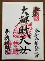 井の頭弁財天(大盛寺)の御朱印