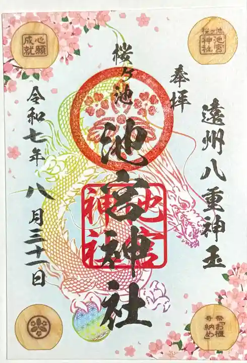 桜ヶ池池宮神社の御朱印