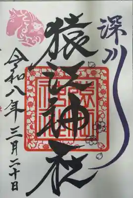 猿江神社の御朱印