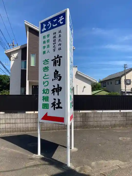 前鳥神社(神奈川県)