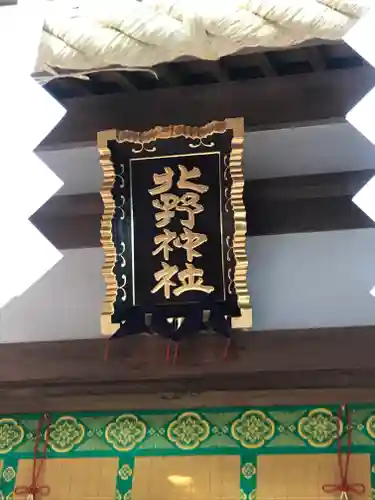 北野神社のその他建物