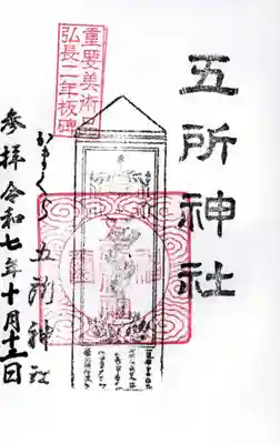 五所神社の御朱印