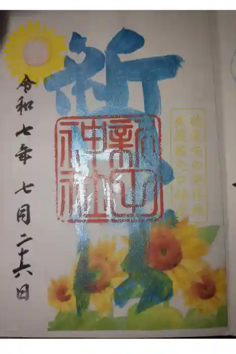 新田神社の御朱印