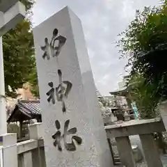 柏神社の建物その他