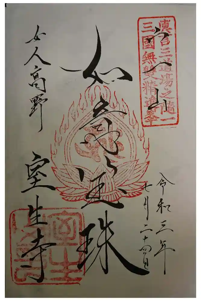 室生寺の御朱印