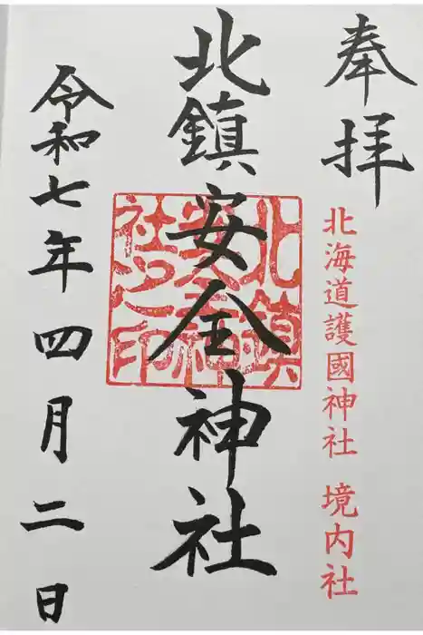 北鎮安全神社の御朱印