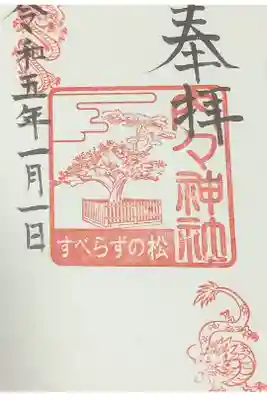 いつもの御朱印です。
受験生対策に、すべらずの松の朱印があります。