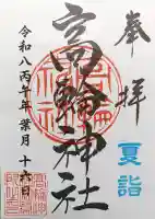高輪神社(東京都)