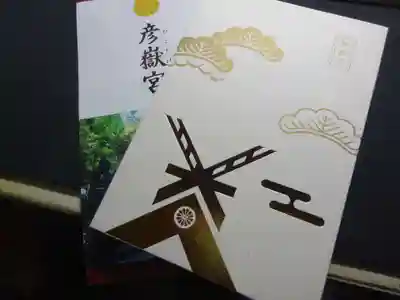 彦嶽宮の御朱印帳