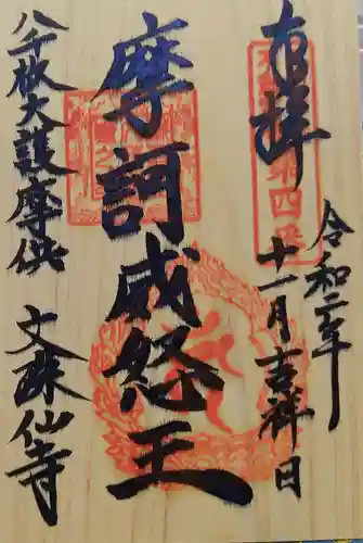 文殊仙寺の御朱印