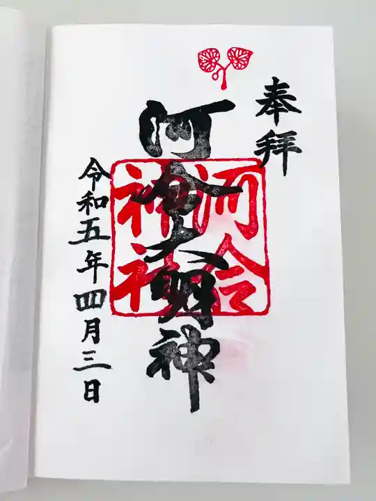 河合神社(鴨川合坐小社宅神社)の御朱印